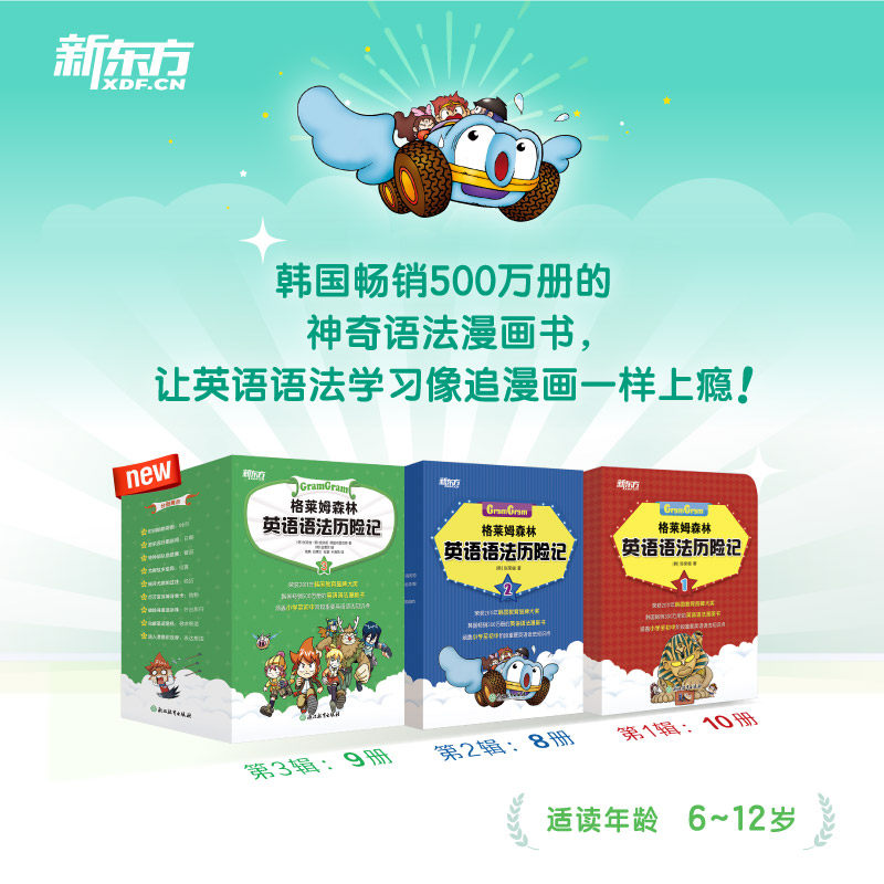 新东方沃兹王国英语词汇历险记 格莱姆森林英语语法历险记1/2/3 韩张荣俊 英语语法探险漫画趣味学习英语 小学少儿童英语书籍