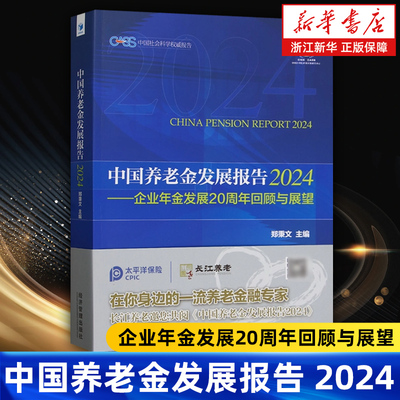【新华书店旗舰店】中国养老金发展报告.2024:企业年金发展20周年回顾与展望 郑秉文 正版书籍