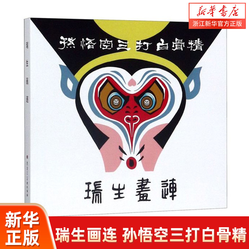 【新华书店旗舰店官网】瑞生画连 《孙悟空三打白骨精》《白蛇传》 2册 彩色连环画黑美20开平装 正版 作者: 李瑞生怎么样,好用不?