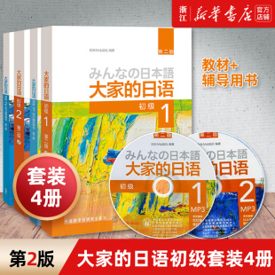 4册 日本语初级12日语书籍零基础入门自学标准日语 日语初级套装 全套4册 学习辅导用书 初级1 2教材 大家 外研社日本语大家