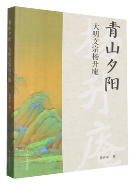 青山夕阳:大明文宗杨升庵