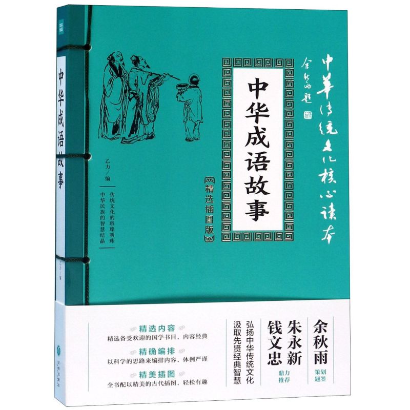 中华成语故事 精选插图版 中华传统文化核心读本 以历史典故传奇故