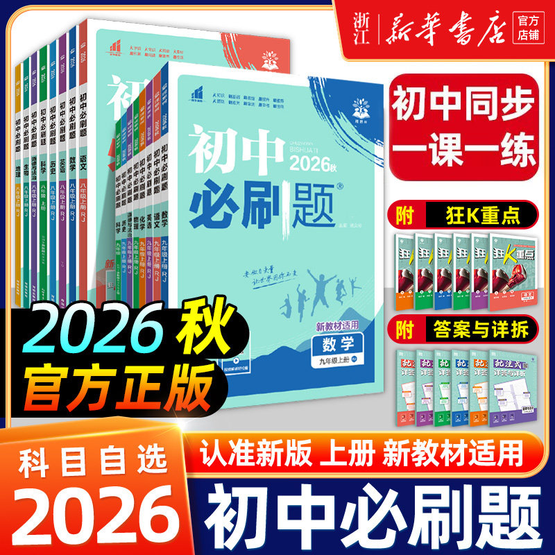 26秋季适用初中必刷题七八九年级上下册数学语文英语科学浙教版物理政治历史地理全套同步试卷练习题九上人教版浙教版初一二中考