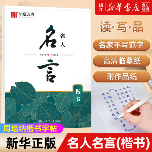 名人名言(楷书) 楷书字帖 周培纳楷书字帖名家名帖 经典诗词系列赏读版 名家手写范字 好看更易练 高清临摹纸 不洇不晕 华夏万卷