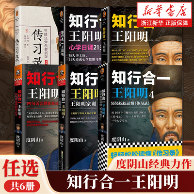 【任选】知行合一王阳明新版1+2+3+4+传习录+日课共6册 樊登推荐 百万读者的心学入门书 度阴山经典力作 中国古代哲学经典读物