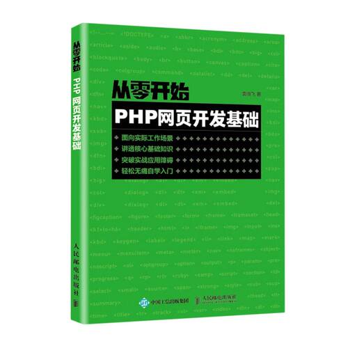 【新华书店旗舰店官网】正版包邮 从零开始(PHP网页开发基础)