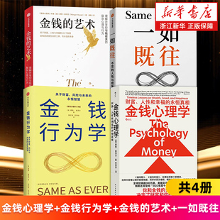 【套装4册】金钱行为学+金钱心理学+金钱的艺术+一如既往:不变的人性与致富心态 (美)摩根·豪泽尔著 新华正版