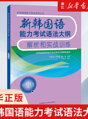新韩国语能力考试语法大纲解析和实战训练 新韩国语(中高级) Topic备考书 按韩国国际教育院发布的大纲要求 外语教学与研究出版社