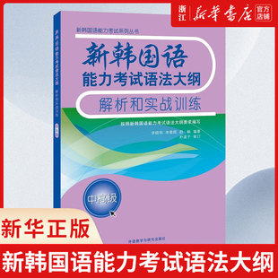 新韩国语能力考试语法大纲解析和实战训练 新韩国语(中高级) Topic备考书 按韩国国际教育院发布的大纲要求 外语教学与研究出版社
