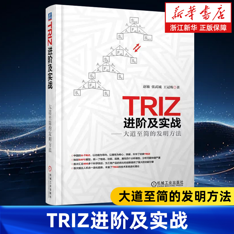 TRIZ进阶及实战:大道至简的发明方法 赵敏 技术系统 资源 属性 矛盾 参数 进化法则 功能 物场标准解 信息化设备 传感器