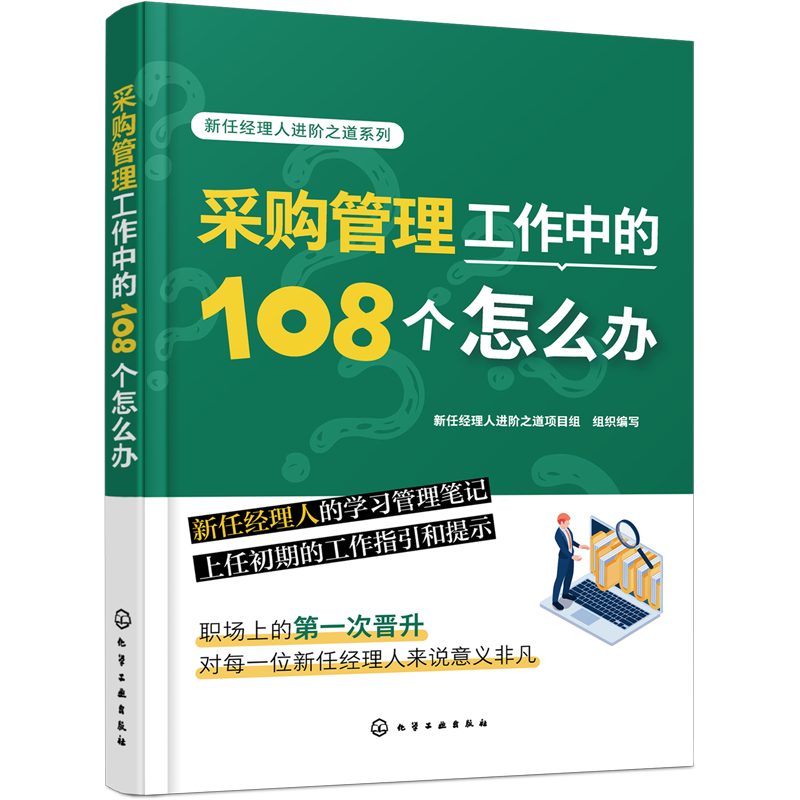新任经理人进阶之道系列 采购管理工作中的108个怎么办 采购订单管理 采购过程流程管理 采购经理人自我提升指南 企业供应商管理