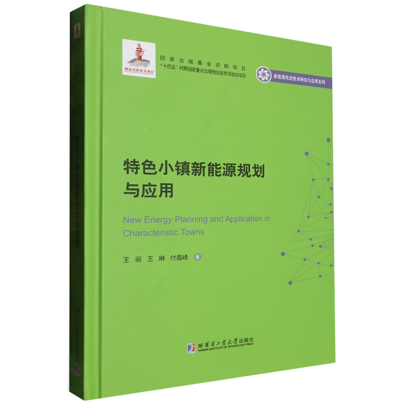 特色小镇新能源规划与应用