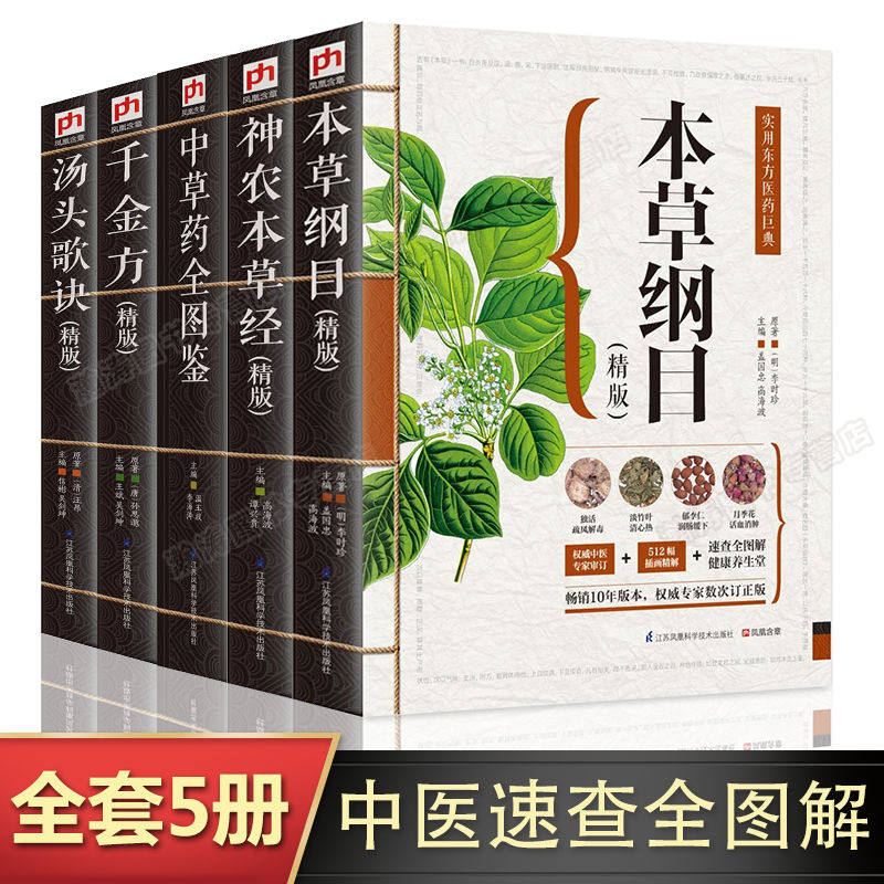 中医五大名著千金方汤头歌诀黄帝内经本草纲目神农本草经全集全套彩图中草药大全中医基础理论中医类书籍大全中医入门医学类参考书