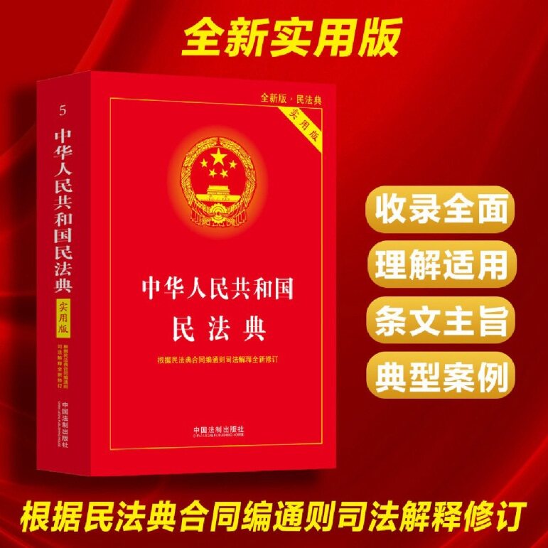 【4册】中华人民共和国民法典+刑法+民事诉讼法+刑事诉讼法 实用版2026适用民法典刑法典 法律书籍全套法制社新华书店