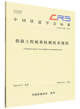 铁路工程地基检测技术规程:T/CRS C1502-2025