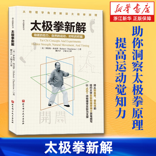 【新华书店旗舰店】太极拳新解 功夫探索丛书 罗伯特·查克罗 武术太极拳 从物理学角度解读太极拳原理 提高运动觉知力 正版书籍