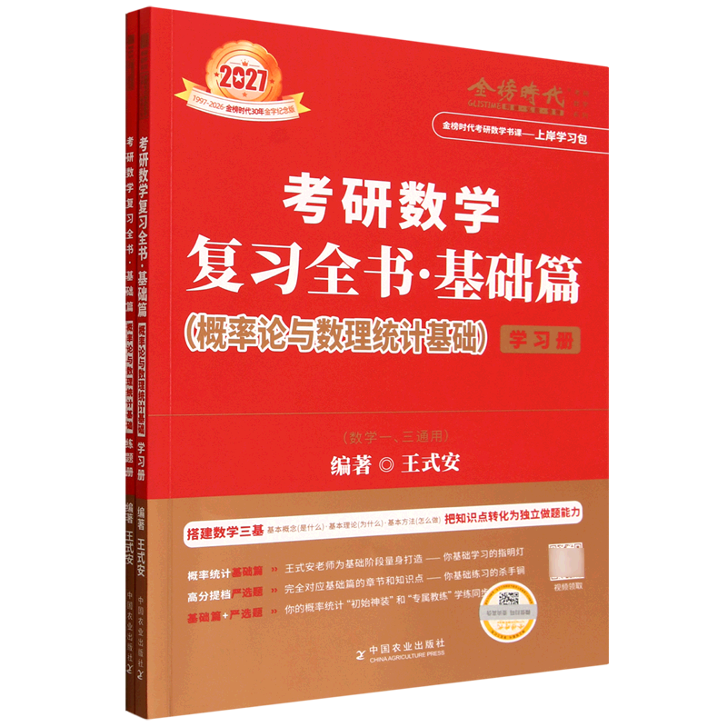 考研数学复习全书(基础篇概率论与数理统计基础数学1\3通用2027共2册1997-2026金榜时代30年金字纪念版)/...
