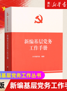 【新华书店旗舰店官网】正版包邮 新编基层党务工作手册 新编基层党务工作丛书 基层党务工作党支部发展党员党务工作者实用手册