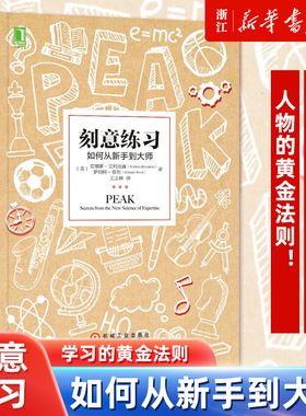 【任选】刻意练习 如何从新手到大师 艾利克森著 樊登推荐 高效学习法成为任何领域杰出人物的黄金法则超级学习之道提问者
