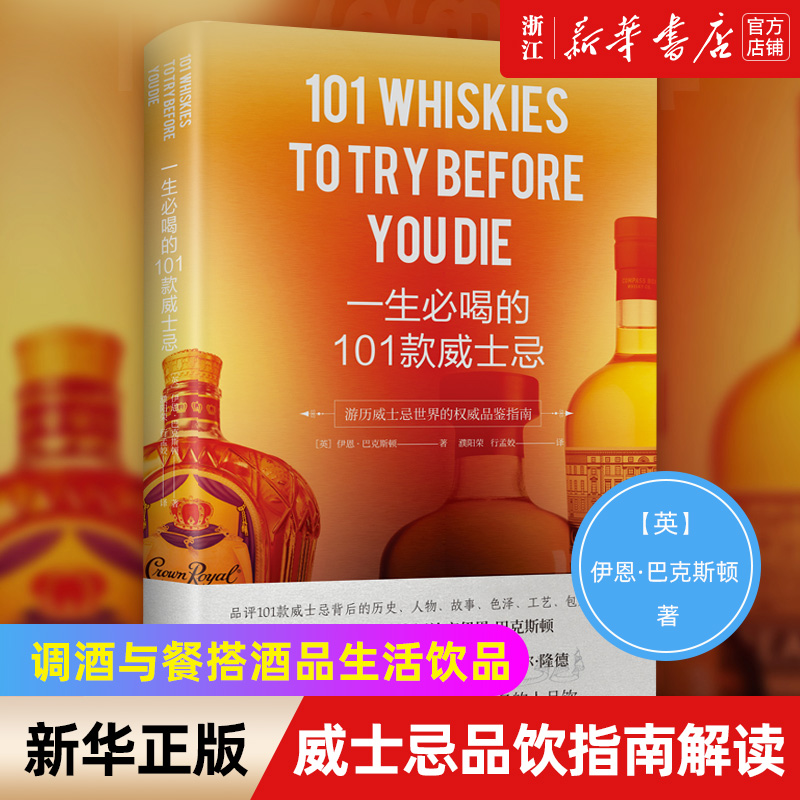 【新华书店旗舰店官网】正版包邮 一生必喝的101款威士忌(游历威士忌世界的权威品鉴指南) 酿酒知识与技巧调酒与餐搭酒品生活饮品