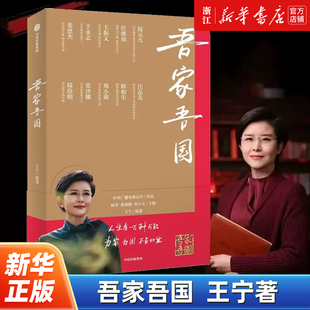 吾家吾国 王宁著 10位国之大家 10堂给当代人的家国课 一本“中国国家人物志” 致敬时代精神 一本答案之书 为人生做解答