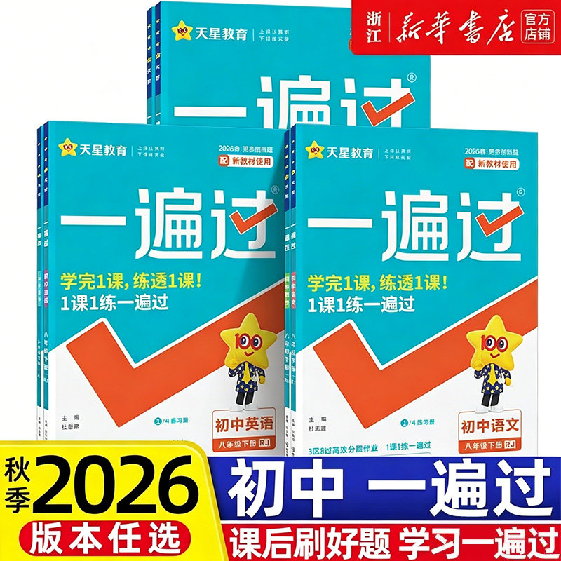 2026秋季新版一遍过七年级八九年级上册下册语文数学英语物理化学政治历史人教版RJ初中初一二三必刷题同步专项训练辅导练习册