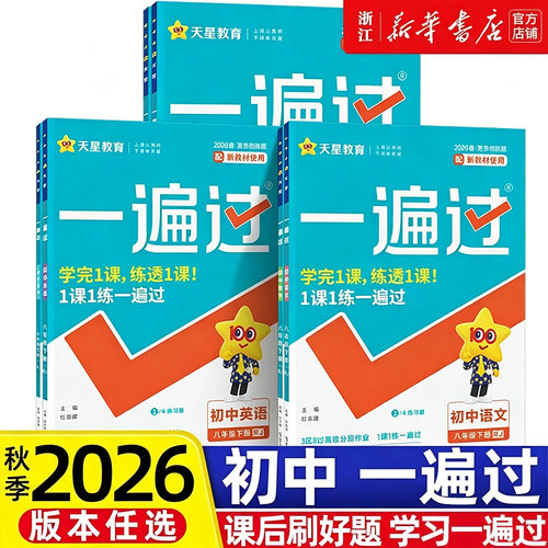 2026秋季新版一遍过七年级八九年级上册下册语文数学英语物理化学政治历史人教版RJ初中初一二三必刷题同步专项训练辅导练习册