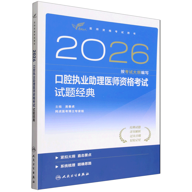 2026口腔执业助理医师资格考试试题经典