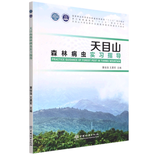 天目山森林病虫实习指导