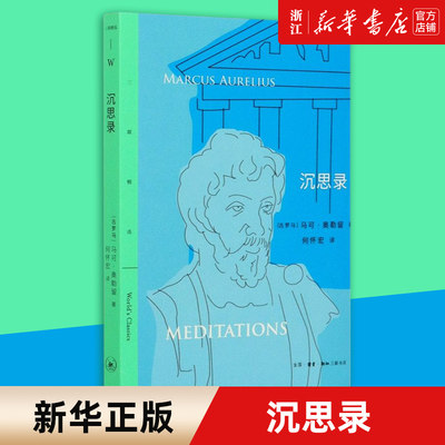 沉思录 马可 奥勒留著  哲学宗教斯多葛 哲学派传世代表作 西方哲学处世智慧 哲学宗教书籍 三联精选 生活·读书·新知三联书店