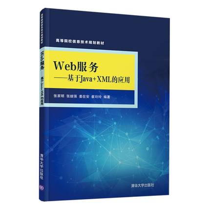 Web服务--基于Java+XML的应用(高等院校信息技术
