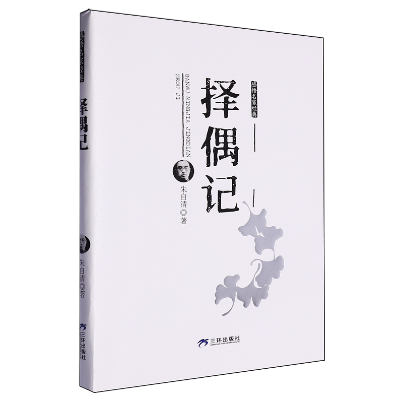 择偶记