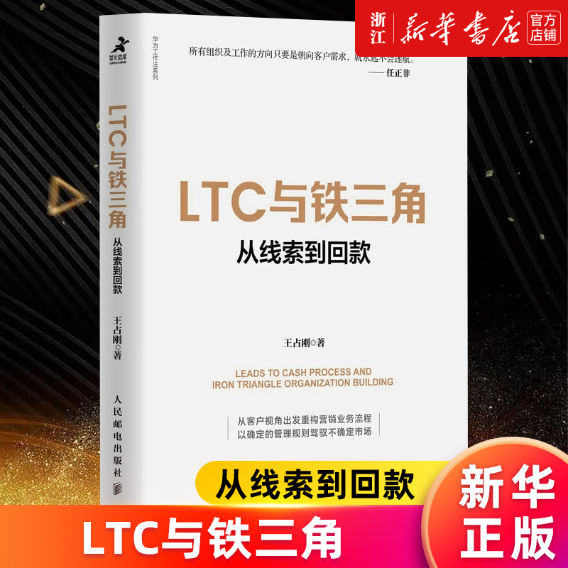 【新华书店旗舰店官网】LTC与铁三角(从线索到回款)/华为工作法系列王占刚著解读标杆企业营销流程和营销组织核心要义正版书籍