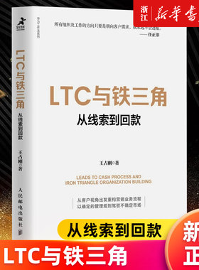 【新华书店旗舰店官网】LTC与铁三角(从线索到回款)/华为工作法系列 王占刚著 解读标杆企业营销流程和营销组织核心要义 正版书籍