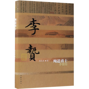 殉道勇士(李贽传)(精)/中国历史文化名人传