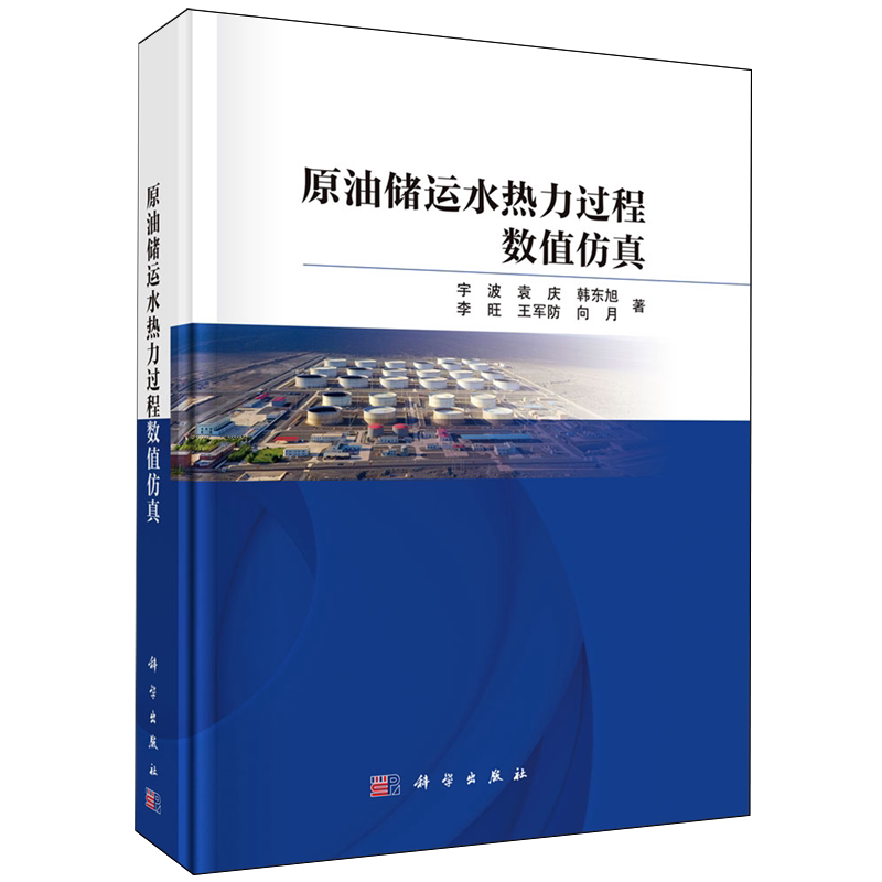 原油储运水热力过程数值仿真