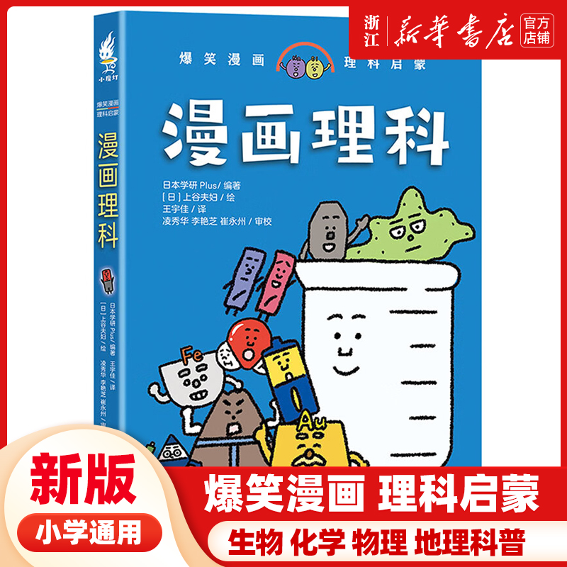 漫画理科 爆笑漫画理科启蒙书籍 儿童读物 小学生物理化学生物地理科普读物 日本学研Plus 编著 王宇佳译 现代出版社