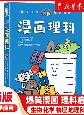 漫画理科 爆笑漫画理科启蒙书籍 儿童读物 小学生物理化学生物地理科普读物 日本学研Plus 编著 王宇佳译 现代出版社