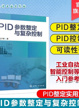 PID参数整定与复杂控制冯少辉PID整定实用宝典PID控制器参数整定与复杂控制技术书籍高等院校PID整定工业自动化智能控制入门参考书
