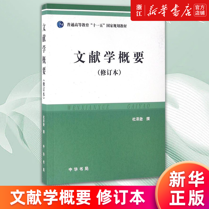 【新华书店旗舰店官网】文献学概要(普通高等教育十一五国家规划教材) 杜泽逊著 中华书局 中国古典文献学 历史 课程教材书籍 正版 书籍/杂志/报纸 图书馆学 档案学 原图主图