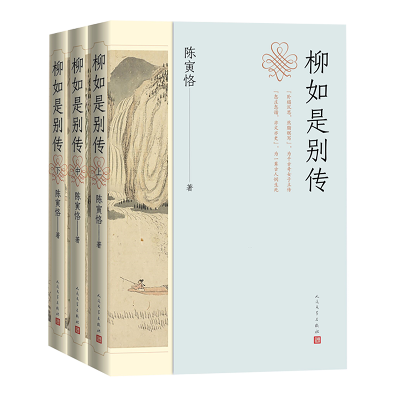 柳如是别传:上中下
