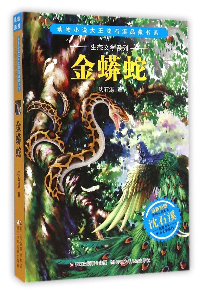 金蟒蛇/生态文学系列/动物小说大王沈石溪品藏书系