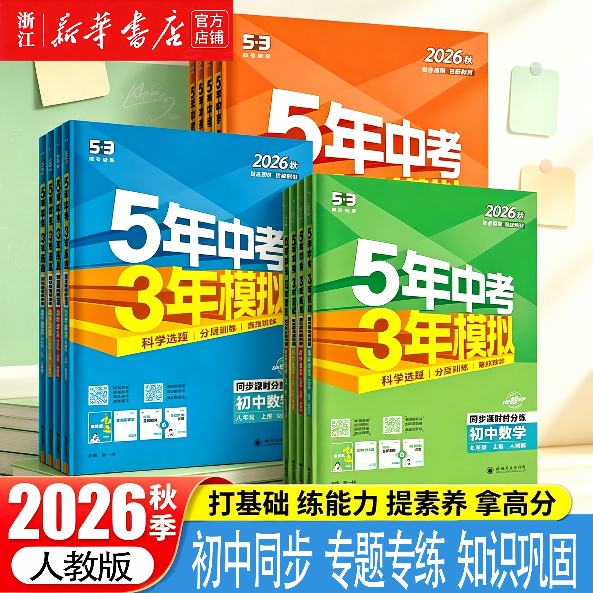 【官方正版】2026秋季新版53模拟