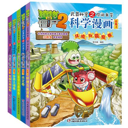 植物大战僵尸2科学漫画书第四辑武器秘密之你问我答全5册 儿童搞笑书籍7-9-12岁 卡通动画图书籍环境与能源天文医学与疾病世界之谜