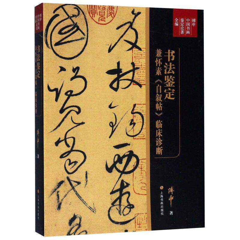 书法鉴定兼怀素自叙帖临床诊断(傅申中国书画鉴定论著全编)