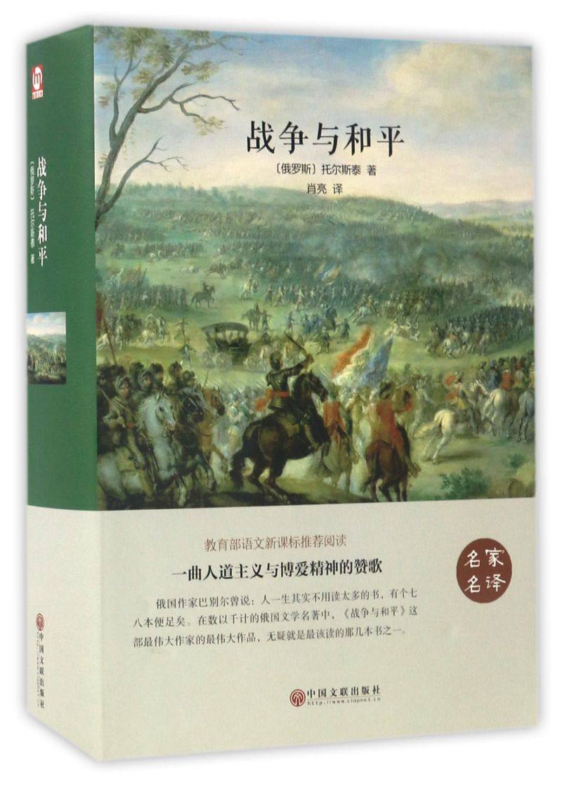 【新华书店旗舰店官网】 战争与和平 列夫托尔斯泰著原著无删减中文版 精装世界经典名著书籍畅销书文学小说青少版中学生课外阅读,书籍/杂志/报纸,世界名著,淘宝优惠券,粉丝福利购,淘宝优惠卷