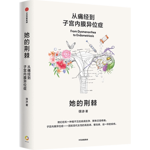 她的荆棘:从痛经到子宫内膜异位症 徐冰著 对于女性疼痛的接受度高就诊率低临床治疗和基础研究 痛经女性心理与身体健康书籍
