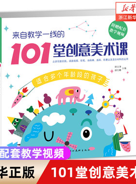 101堂创意美术课儿童创意美术教材小学生少儿美术课培训班基础技法入门 幼儿童学画画线描画版画彩笔油画棒等美术绘画教程书籍