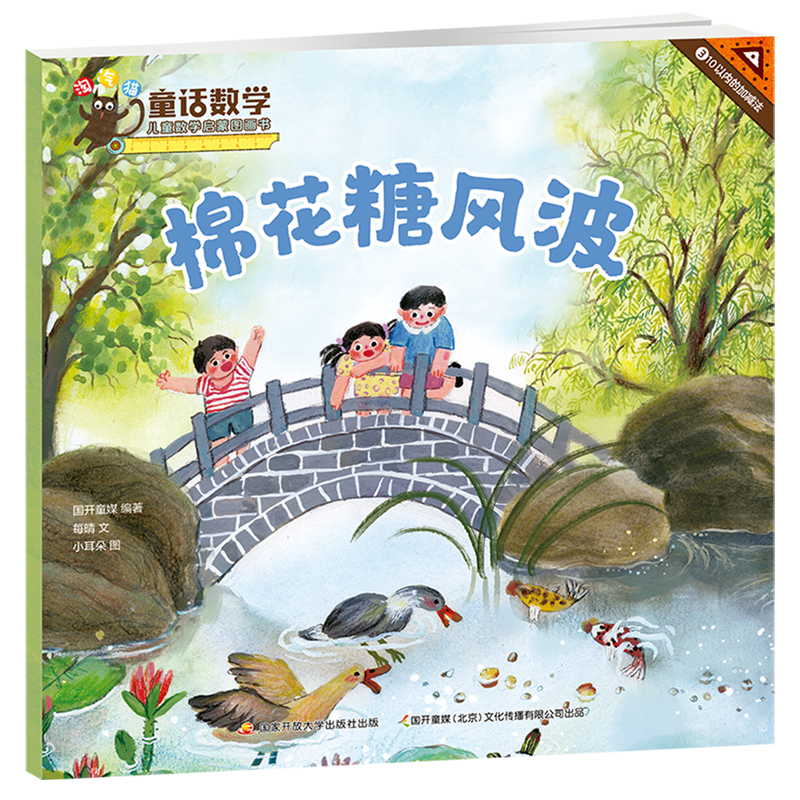 童话数学:儿童数学启蒙图画书.棉花糖风波
