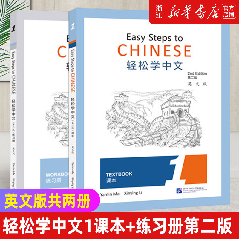 轻松学中文1(第二版)课本+练习册(第一册.英文版)Easy Steps to Chinese 2nd Edition对外汉语外国人学中文汉语书轻松学汉语
